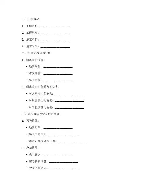 防涌水_涌砂安全技术交底模板