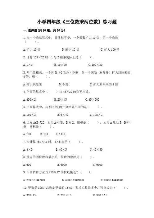 小学四年级《三位数乘两位数》练习题1套