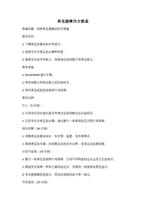 养花趣事作文教案