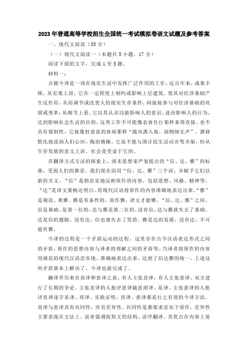 2023年普通高等学校招生全国统一考试模拟卷语文试题及参考答案解析