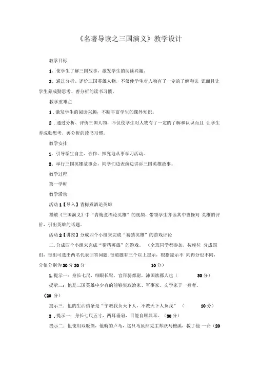 国家一等奖必修五《名著导读之三国演义》教学设计