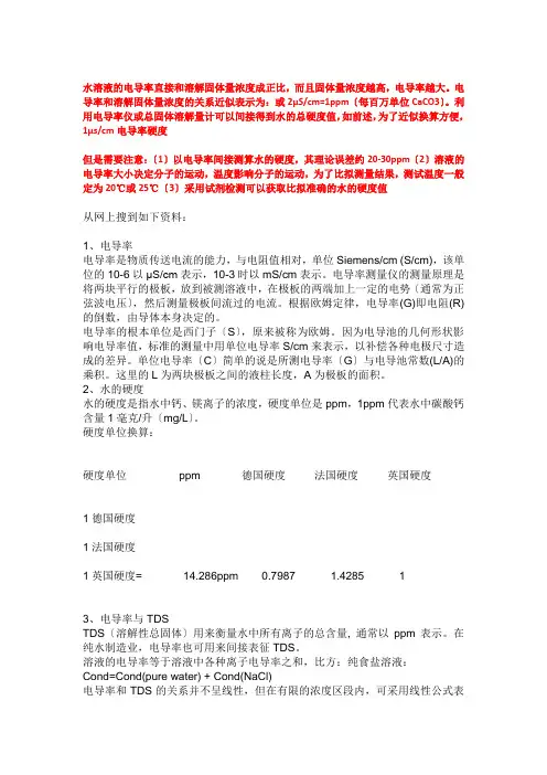 电导率与总硬度和TDS之间的关系