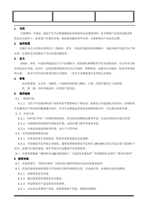 特采操作程序,适用于原物料、半成品、成品急需使用时