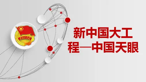 新中国大工程中国天眼