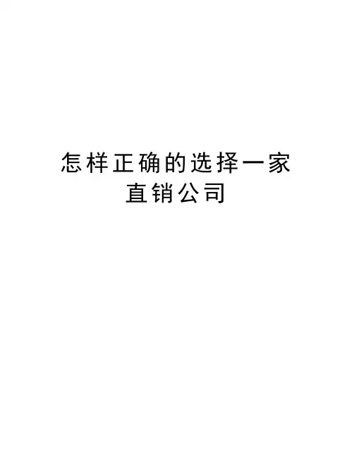 最新怎样正确的选择一家直销公司