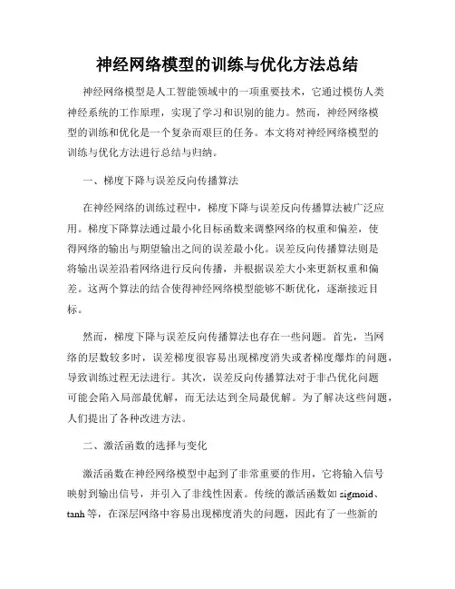 神经网络模型的训练与优化方法总结