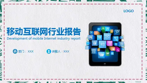 精致移动互联网行业报告手机APP软件课件PPT模板