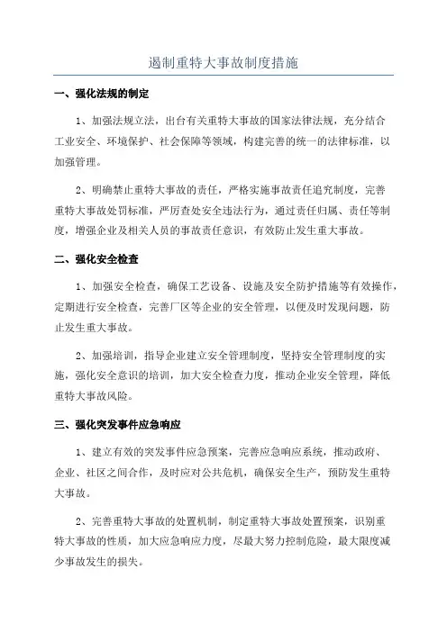 遏制重特大事故制度措施