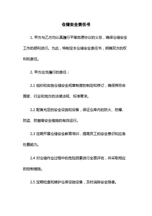 仓储安全责任书