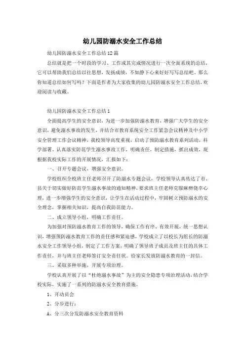 幼儿园防溺水安全工作总结