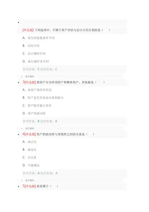 最新自考资料之资产评估