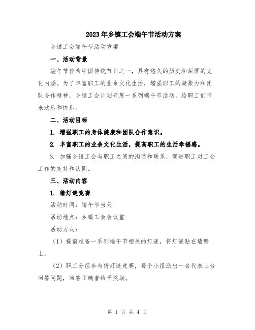 2023年乡镇工会端午节活动方案