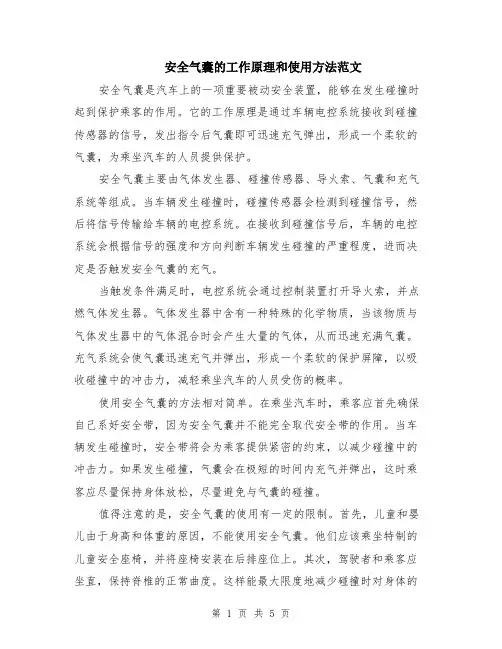 安全气囊的工作原理和使用方法范文（二篇）