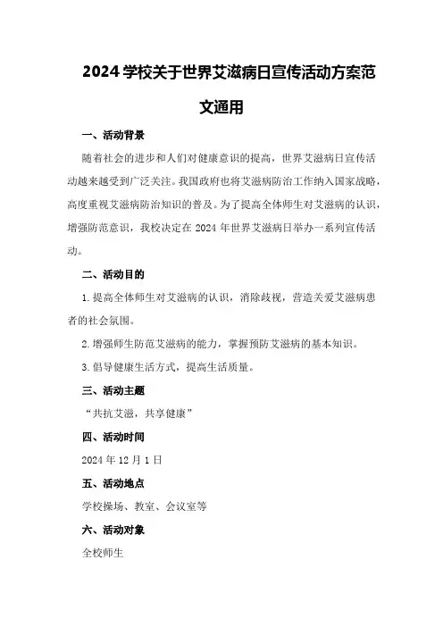 2024学校关于世界艾滋病日宣传活动方案范文通用