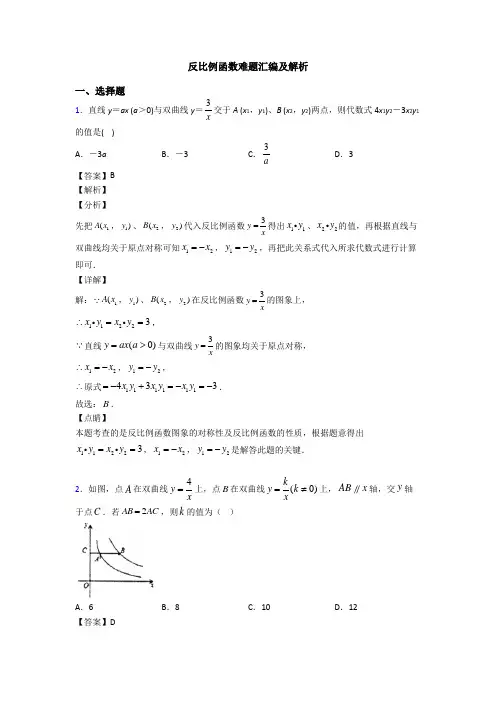 反比例函数难题汇编及解析