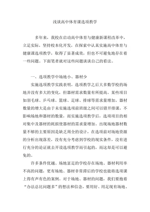 浅谈高中体育课选项教学
