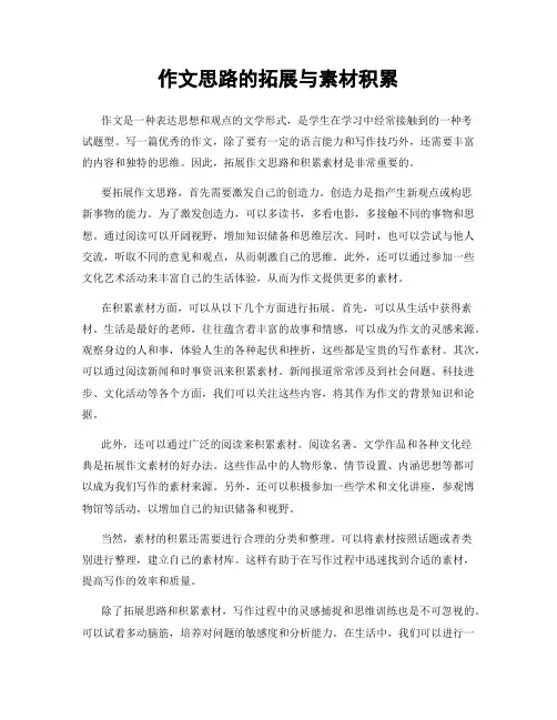 作文思路的拓展与素材积累