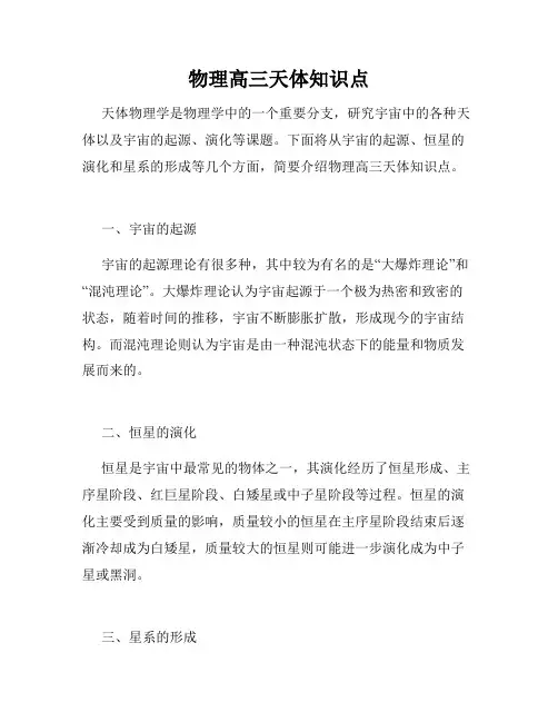物理高三天体知识点
