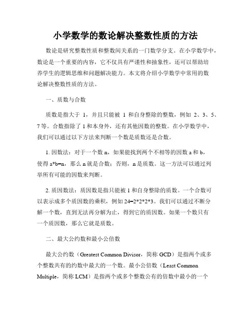 小学数学的数论解决整数性质的方法