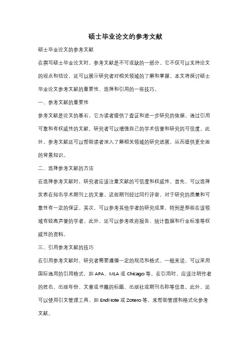硕士毕业论文的参考文献