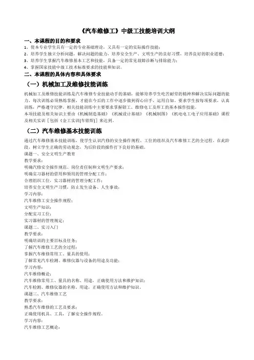 《汽车维修工》中级工技能培训大纲