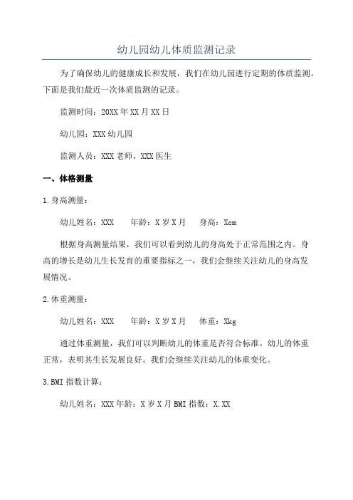 幼儿园幼儿体质监测记录