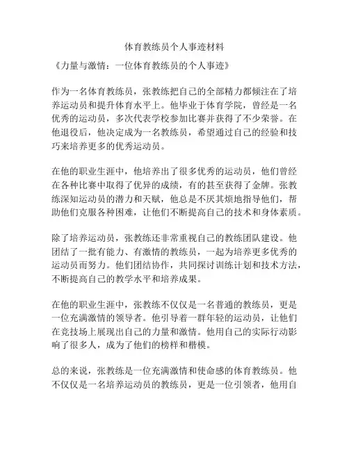 体育教练员个人事迹材料