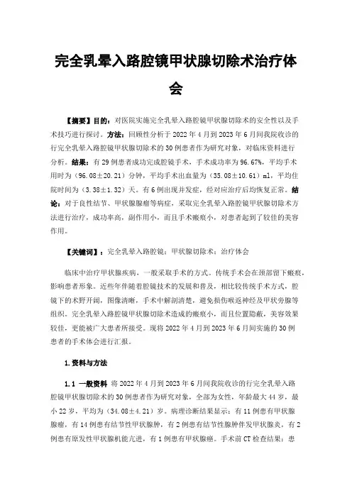完全乳晕入路腔镜甲状腺切除术治疗体会