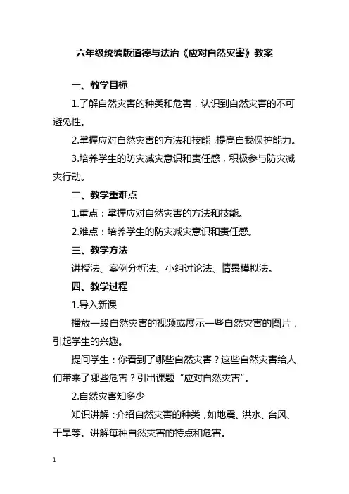 六年级统编版道德与法治《应对自然灾害》教案