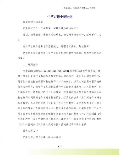 竹笛兴趣小组计划