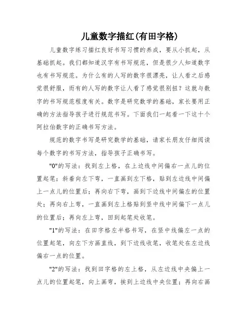 儿童数字描红(有田字格)