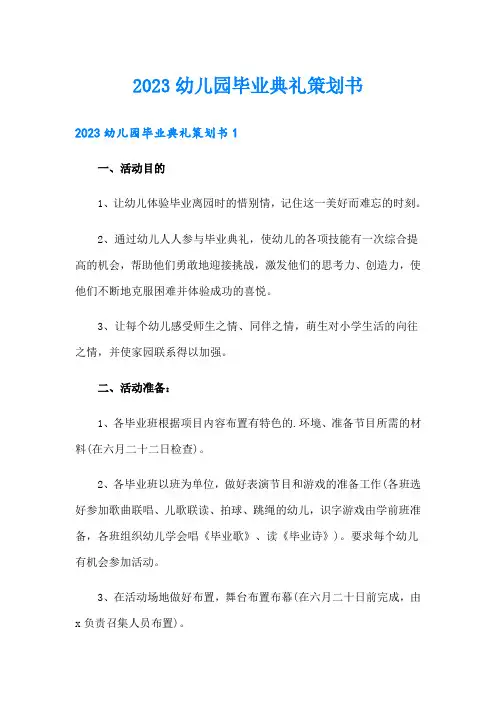 【精品模板】2023幼儿园毕业典礼策划书