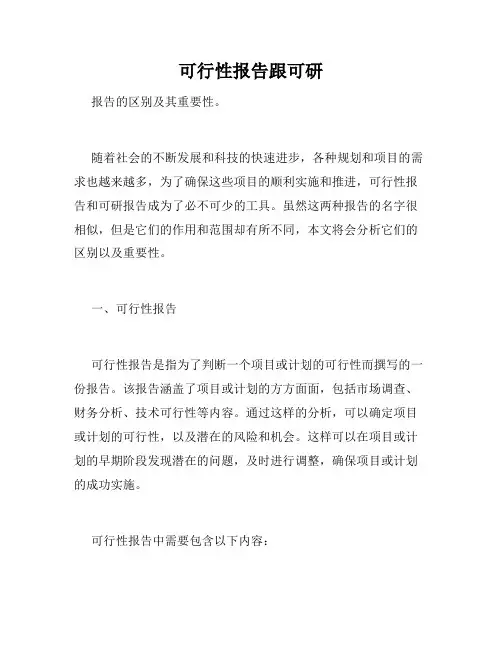 可行性报告跟可研