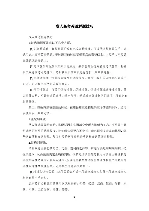 成人高考英语解题技巧