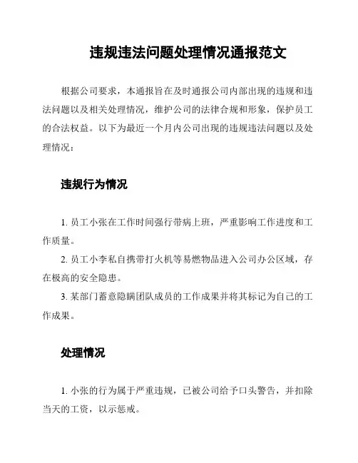 违规违法问题处理情况通报范文