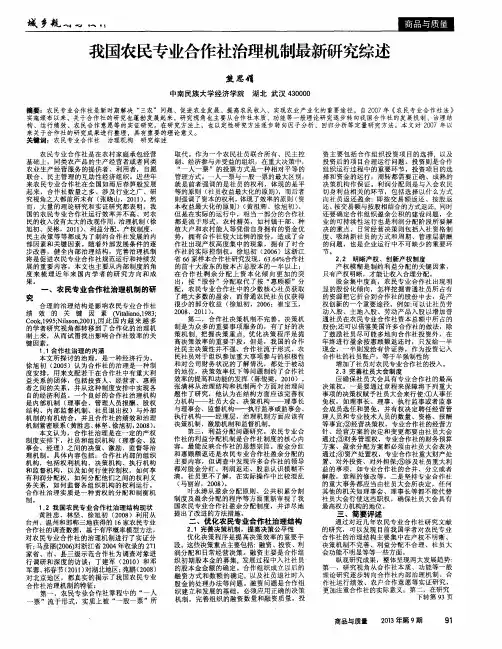 我国农民专业合作社治理机制最新研究综述