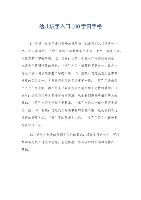 幼儿识字入门100字田字格