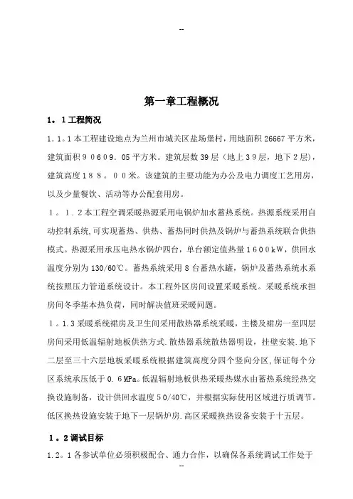 采暖试运行调试方案-xx省电力调度大楼