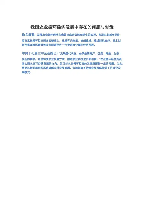 我国农业循环经济发展中存在的问题与对策