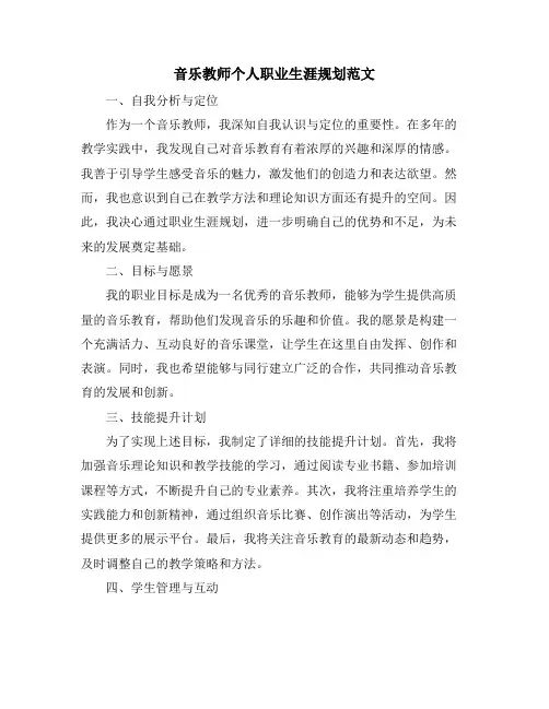 音乐教师个人职业生涯规划范文