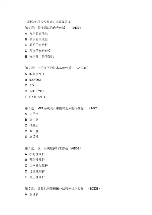 《网络实用技术基础》试题及答案
