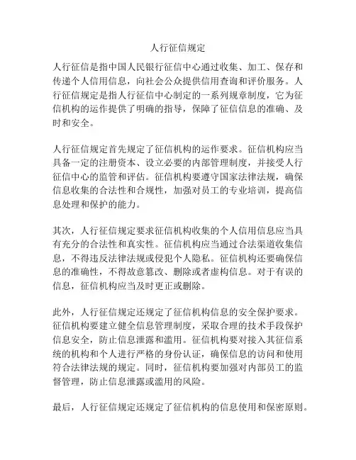 人行征信规定