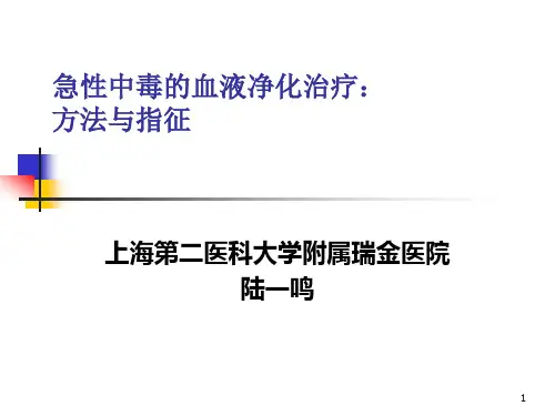 急性中毒的血液净化治疗PPT课件