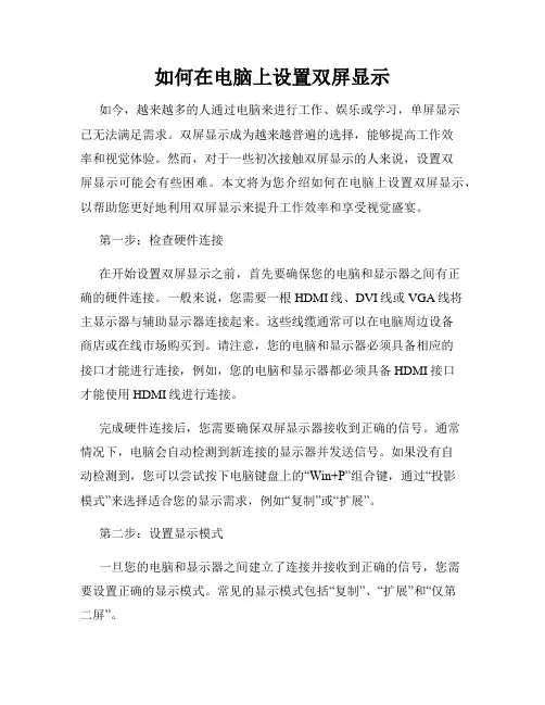如何在电脑上设置双屏显示