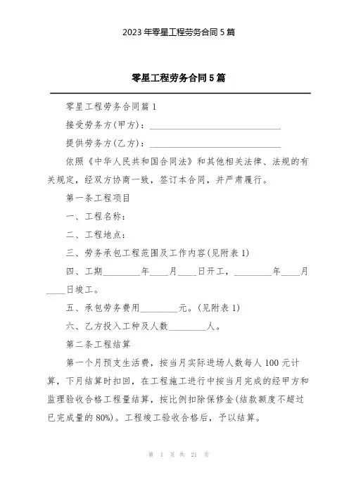 2023年零星工程劳务合同5篇
