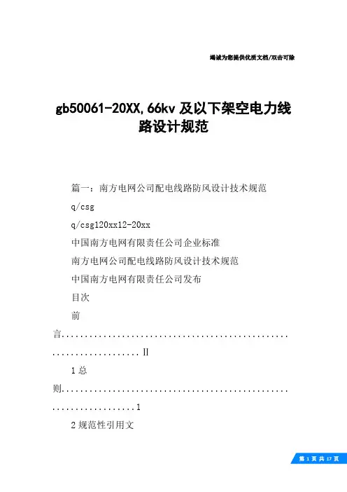 gb50061-20XX,66kv及以下架空电力线路设计规范
