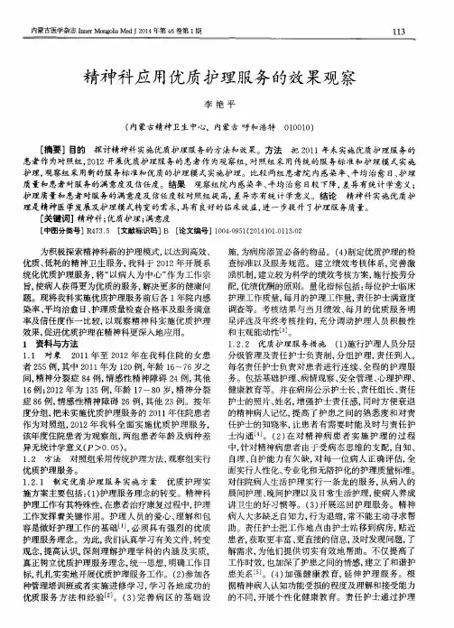 精神科应用优质护理服务的效果观察