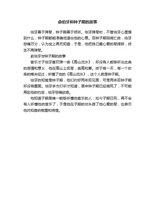俞伯牙和钟子期的故事