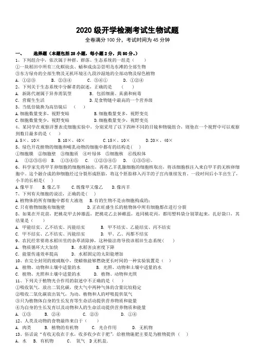 2020-2021学年高一上学期开学考试生物试题(含答案)