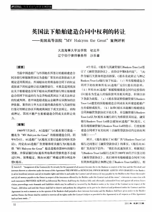 英国法下船舶建造合同中权利的转让——英国高等法院“MV Halcyon the Great”案例评析